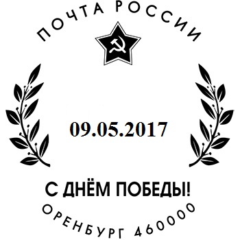 Оренбургская почта приглашает стать участниками гашения в честь Дня Победы